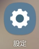 設定アプリ