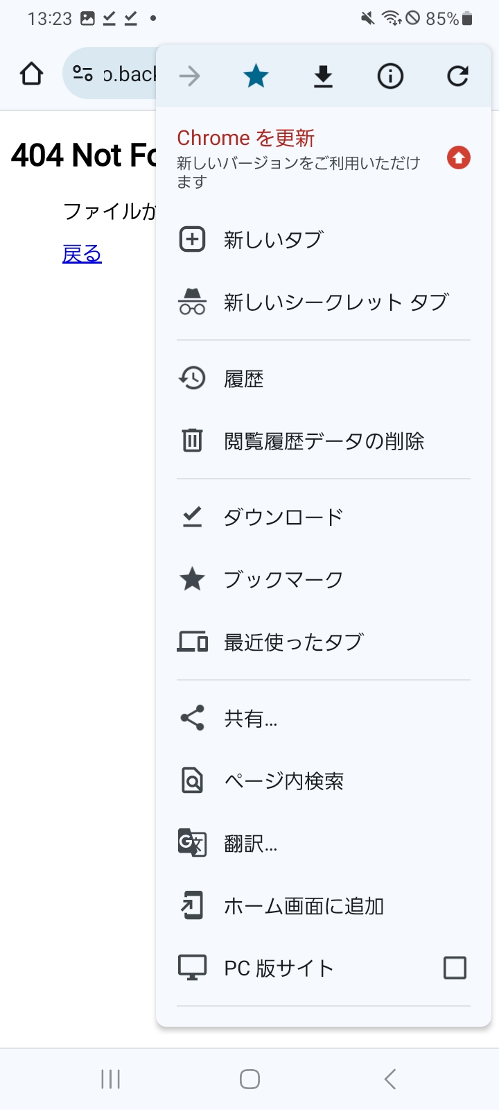 Chromeメニュー画面