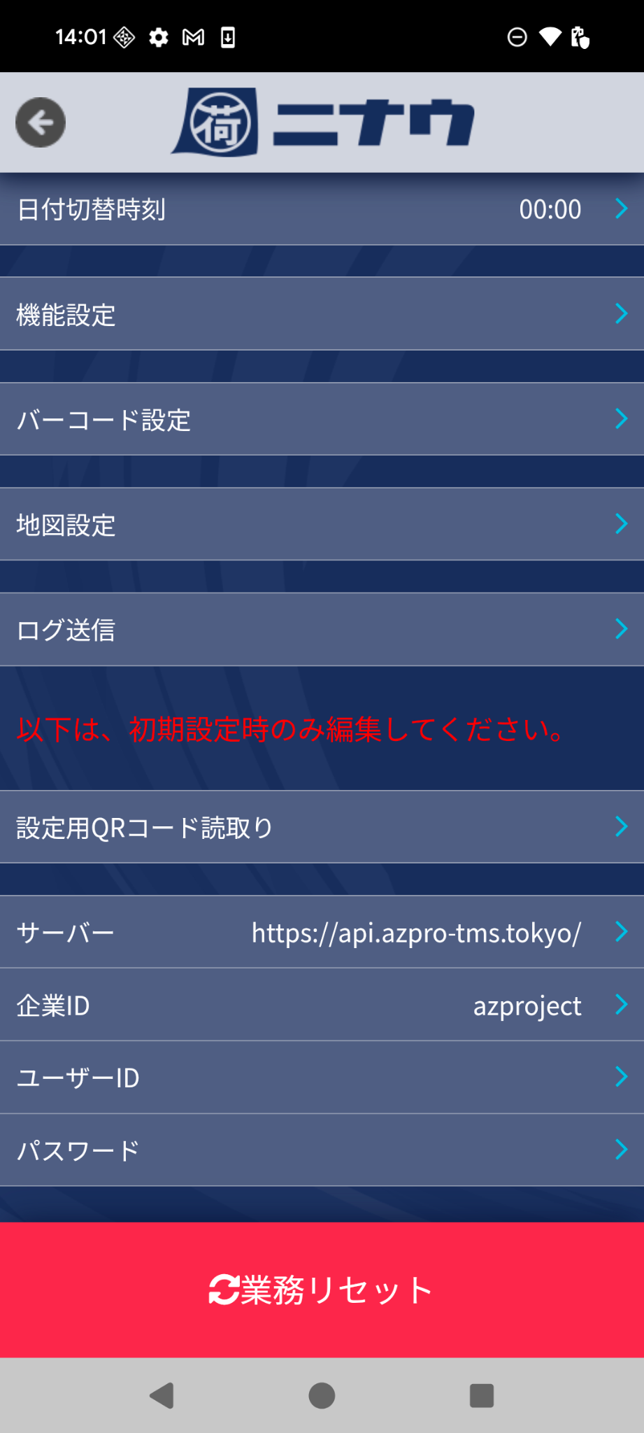 アプリ初期設定画面