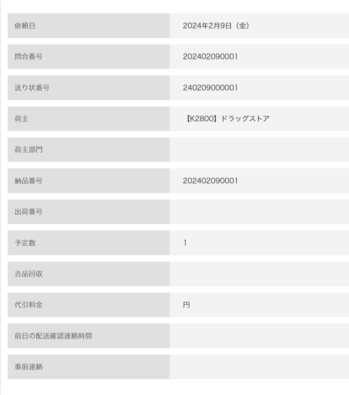 依頼照会詳細タブ