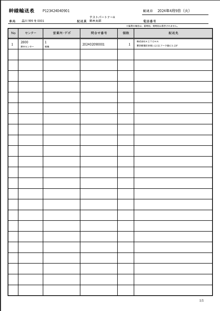 幹線輸送表サンプル