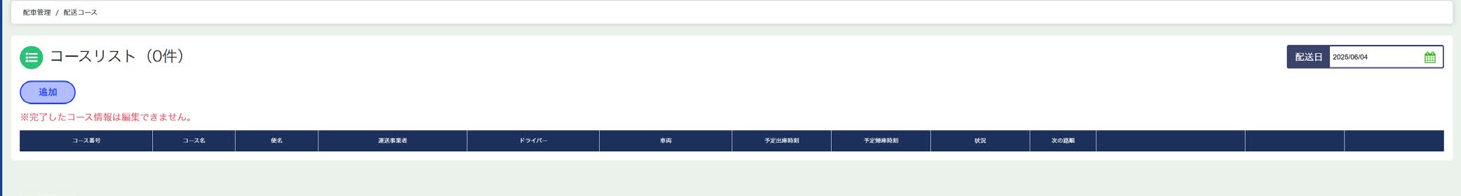 配送コース一覧