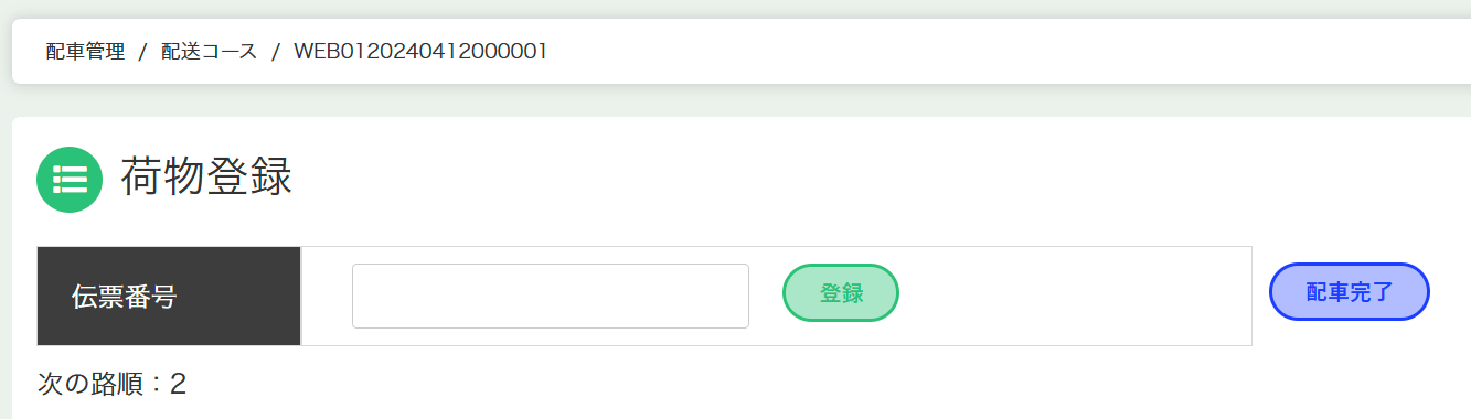 配送コース詳細（4）