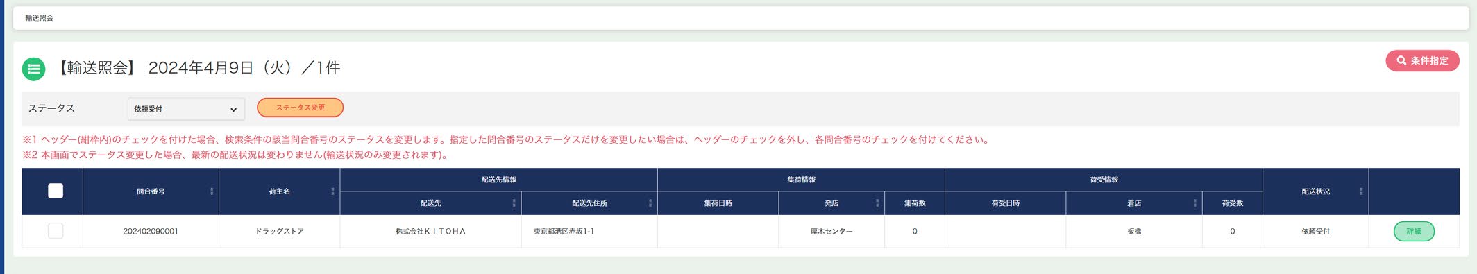 輸送照会詳細（1）