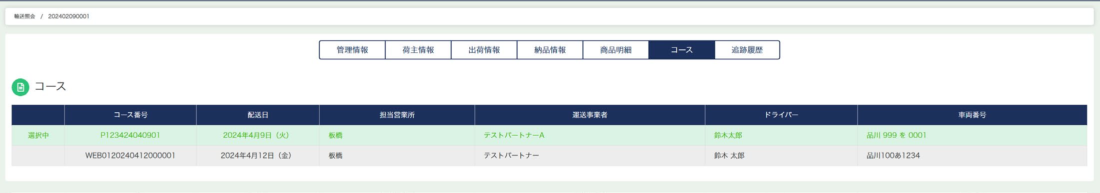 納品照会一覧