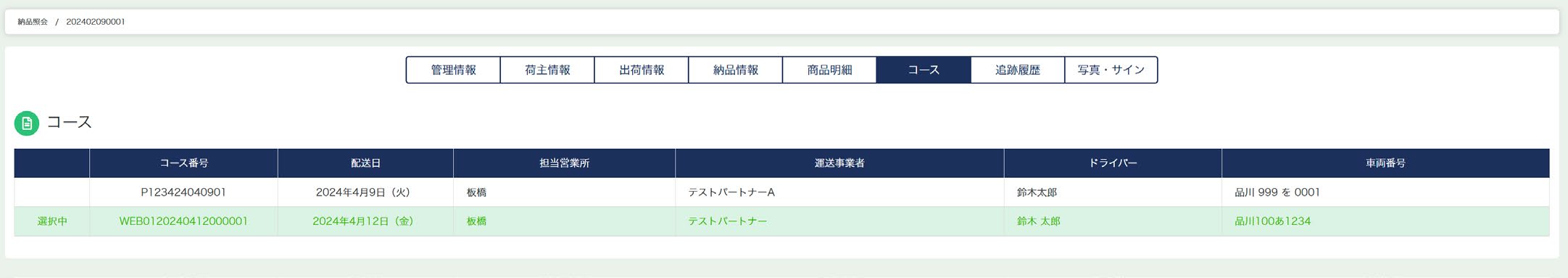 コース照会詳細（1）