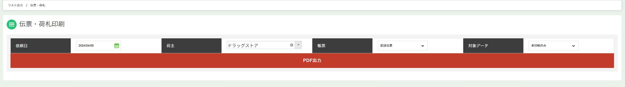 再配達リスト（1）