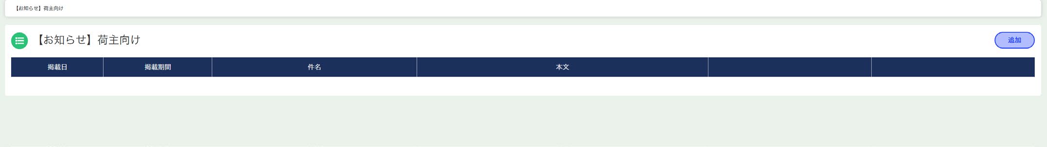 荷主向けお知らせ一覧