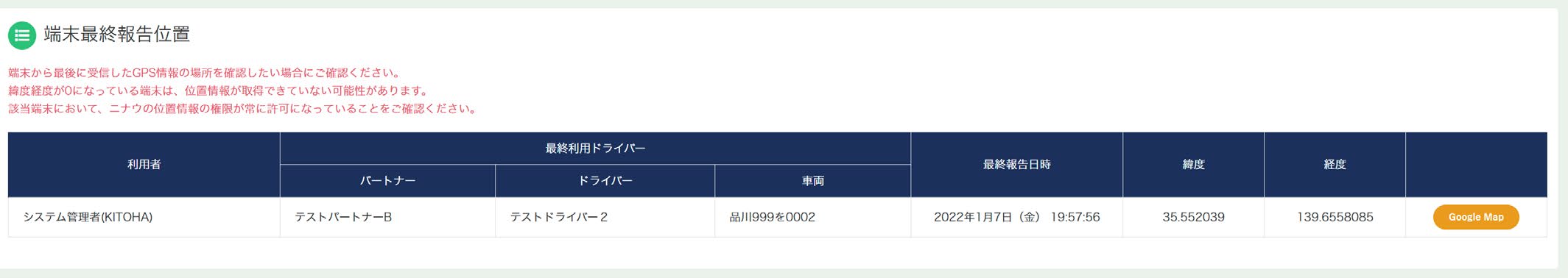 端末最終報告位置