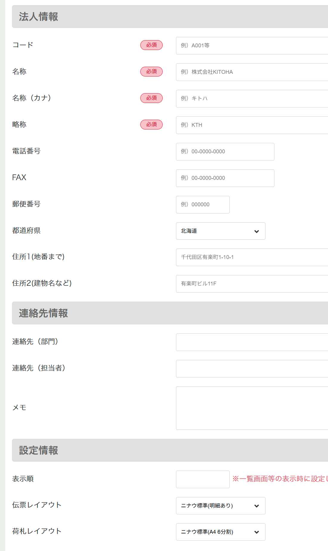 荷主管理詳細