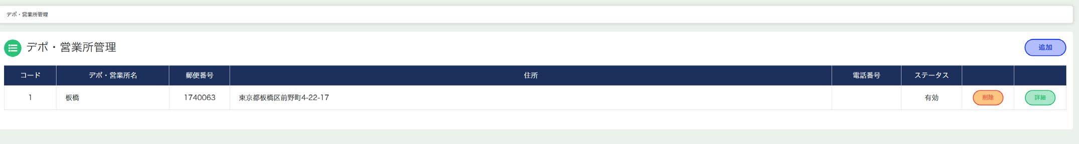 営業所管理一覧