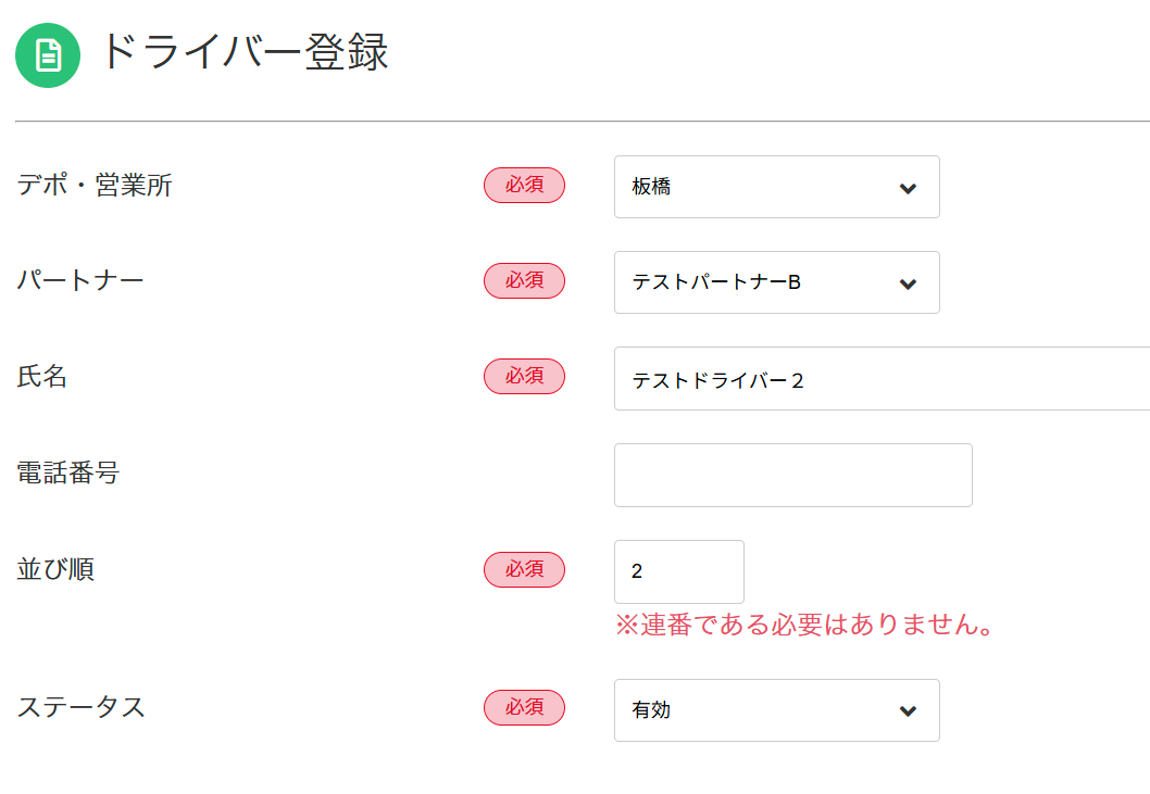 ドライバー管理編集