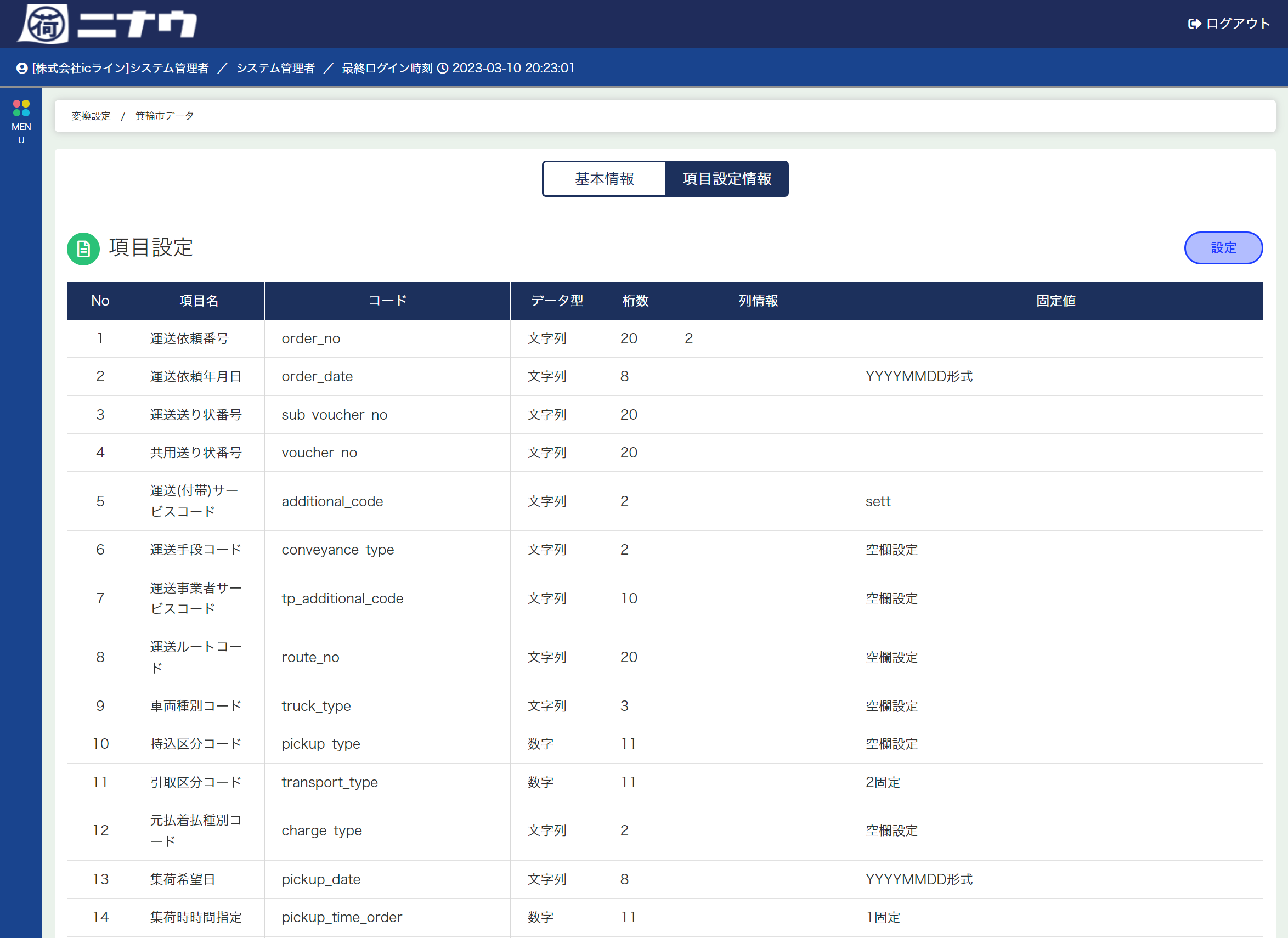 項目変換設定（2）