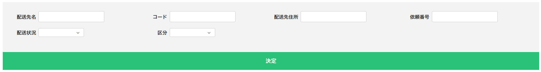 荷物照会 一覧全体