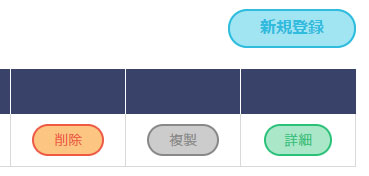 配送先管理 複製・削除