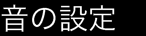 ペアリング確認